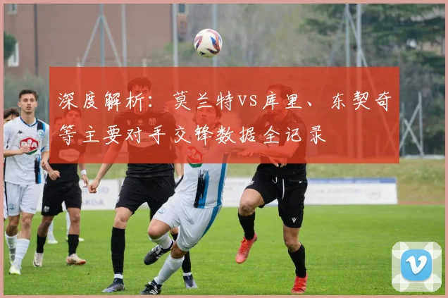 深度解析:莫兰特vs库里、东契奇等主要对手交锋数据全记录