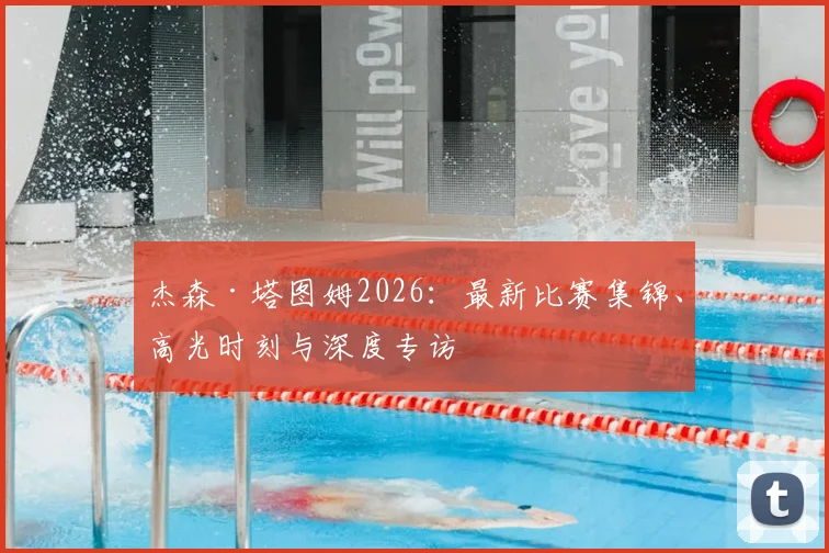 杰森·塔图姆2026:最新比赛集锦、高光时刻与深度专访
