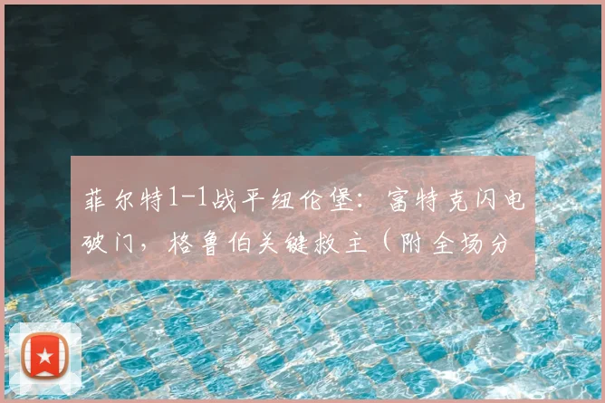 菲尔特1-1战平纽伦堡：富特克闪电破门，格鲁伯关键救主（附全场分析）